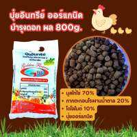 Organic chicken manure pellets 800g. (No chemical) ปุ๋ยอินทรีย์อัดเม็ด ปุ๋ยออร์แกนิค บำรุงดอก ผล ไม่มีสารเคมี ปลอดภัยกับผู้ใช้งาน