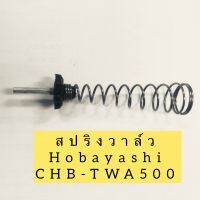 อะไหล่ สปริงวาล์ว บล็อกลม Hobayashi รุ่น CHB-TWA500