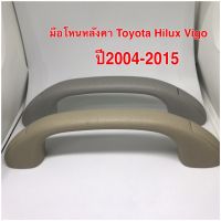 มือโหนหลังคา สีเทา สีเนื้อสำหรับ Toyota Hilux Vigo และ Vigo Champ ปี 2004-2015