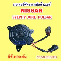 มอเตอร์ หม้อน้ำ NISSAN SYLPHY JUKE PULSAR ปี2013-18 พัดลมแอร์ พัดลมหม้อนำ้ นิสสัน ซิลฟี จู๊ด พอลซ่า