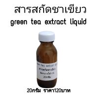 สารสกัดชาเขียวจากธรรมชาติ สารสำหรับผสมในเครื่องสำอาง green tea extract