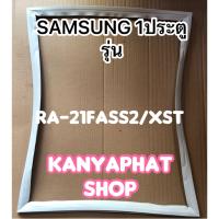 ขอบยางตู้เย็นSAMSUNG 1ประตูรุ่นRA-21RASS2/XSTอะไหล่ตู้เย็น