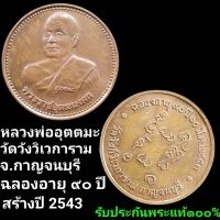 เหรียญหลวงพ่ออุตตมะ วัดวังก์วิเวการาม จังหวัดกาญจนบุรี รุ่นฉลองอายุ 90 ปี สร้างปี 2543 เนื้อทองแดง รับประกันพระแท้100%ตลอดชีพ​