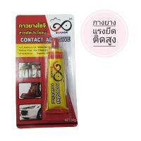 [เก็บโค้ดส่งฟรี] กาวยาง สารพัดประโยชน์ แรงยึดติดสูง คละยี่ห้อ CONTACT ADHESIVE