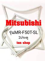 ขอบยางตู้เย็น Mitsubishi 2ประตู รุ่นMR-F50T-SL