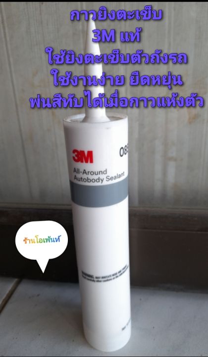 กาวยิงตะเข็บ-3m-กาวอุดตะเข็บ-สีขาว-เบอร์-8500-1หลอด-autobody-sealant-ขนาด-295-ml-เนื้อสีขาว-เมื่อแห้งตัวสามารถพ่นสีทับได้-เหมาะสำหรับอุดตะเข็บตัวถังรถยนต์