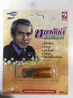 USB ทนงศักดิ์ ภักดีเทวา