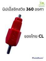 นิปเปิ้ลให้น้ำ,จิกสวิง360 องศา ซีแอล CL 20 ชิ้น