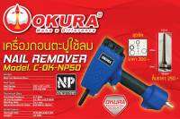 OKURA เครื่องถอดตะปู ใช่ลม รุ่น C-OK-NP-50 (OK-NP-50)