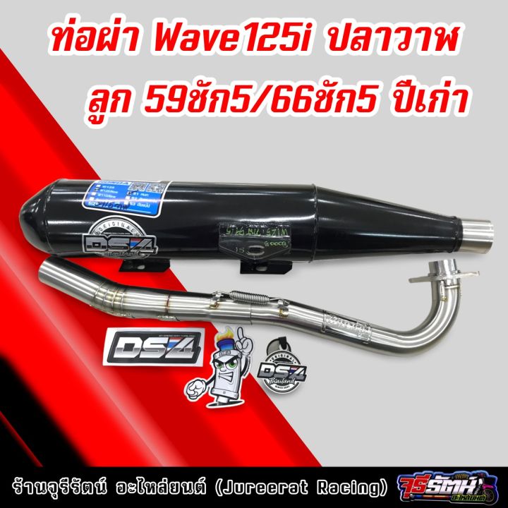 ท่อผ่า-wave125i-ปลาวาฬ-ลูก-59ชัก5-66ชัก5-ปีเก่า-ผ่าหมก-ผ่าดัง-แดงสายสี่-ds4