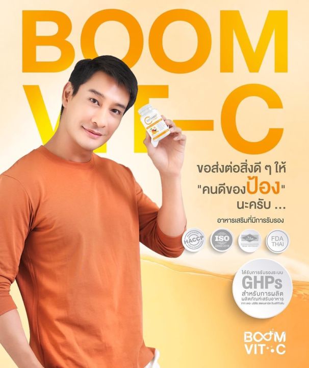 boom-vit-c-บูม-วิตซี-เสริมภูมิคุ้มกัน-แก้ภูมิแพ้ไข้หวัด-บำรุงผิวสวย