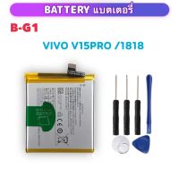 B-G1 แบตเตอรี่ สำหรับ Vivo V15Pro 1818 B G1 Built-In แบตเตอรี่ลิเธียม Battery แบตเตอรี่