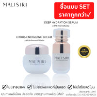 (Set 2ชิ้น) MALISIRI Set Cream&amp;Serum เซ็ตครีมมะลิศิริ ครีมและเซรั่ม สกินแคร์ย้อนวัยให้ผิว