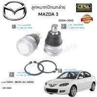 ลูกหมากปีกนกล่าง mazda3 ลูกหมากปีกนกล่าง มาสด้า 3 ปี2004-2010 ต่อ 1 คู่ BRAND CERA เบอร์ OEM : BP3P-34-300D CB-1652