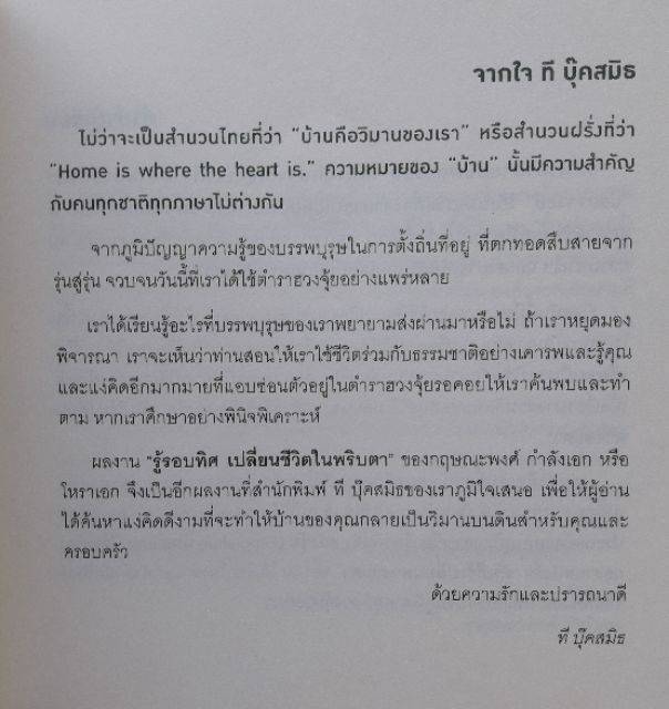 หนังสือโหราศาสตร์ดูดวงพยากรณ์ทำนายหนังสือฮวงจุ้ยรู้รอบทิศเปลี่ยนชีวิตในพริบตาด้วยฮวงจุ้ย-ฮวงจุ้ยบ้าน