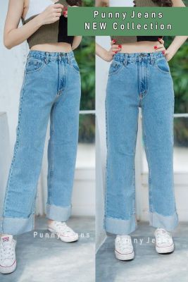 กางเกงยีนส์ ทรงกระบอกใหญ่ขาพับ งานป้าย Punny Jeans เป็นผ้าไม่ยืด ทรงสวยผ้านิ่มใส่สบายมี s m l xl 34,36,38,40 สียีนส์อ่อน จะลุคไหน สไตล์ไหน แมทช์ได้กับเสื้อทุกแบบ ทั้งวินเทจ สายเท่ สายหวาน คุ้มแน่นอน สนใจสั่งได้ค่ะ