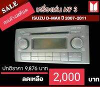 โปรโมชั่นพิเศษช่วง Covid ลดล้างสต๊อค วิทยุ CD MP3 อีซูซู Isuzu D-Max ปี2007-ปี2011 ของใหม่แท้เบิกศูนย์