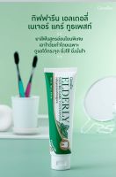 Giffarine Elderly Nature Care Toothpaste ใหม่! ยาสีฟันสูตรอ่อนโยนสำหรับผู้สูงอายุ
และผู้ที่ต้องการดูแลช่องปากเป็นพิเศษ

กิฟฟารีน เอลเดอลี่ เนเจอร์ แคร์ ทูธเพสท์
ด้วยสารทำความสะอาดที่อ่อนโยนต่อช่องปาก
และผงขัดอณูละเอียด มอบฟันขาวโดยไม่ทำลายเคลือบฟัน 
มาพร้