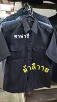 เสื้อซาฟารี,เสื้อรปภ,เสื้อยาม,เสื้อยูนิฟอร์ม,ผ้าลีวายไซส์M-2XLสีดำ,กรมท่า?มีเก็บปลายทาง?