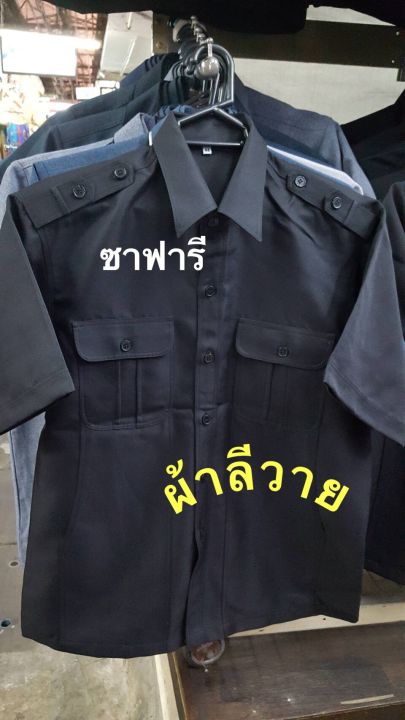 เสื้อซาฟารี-เสื้อรปภ-เสื้อยาม-เสื้อยูนิฟอร์ม-ผ้าลีวายไซส์m-2xlสีดำ-กรมท่า-มีเก็บปลายทาง