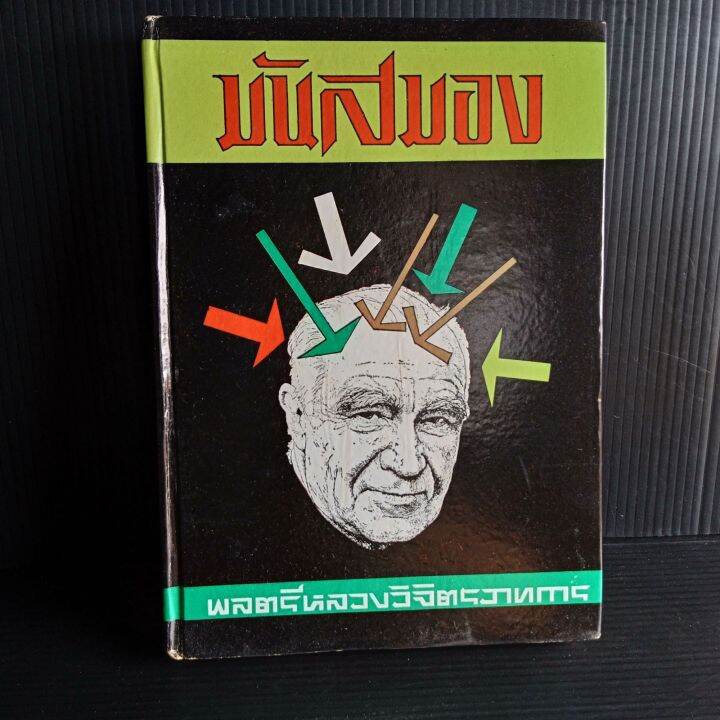 มันสมอง-พลตรี-หลวงวิจิตรวาทการ-310-หน้า-ปกแข็ง-มีขีดเขียนบ้าง-มีคราบเหลือง-มีคราบเทปกาว