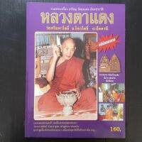 หนังสือ อัตตประวัติ หลวงตาแดง สุนทโร วัดศรีมหาโพธิ์  143 หน้า