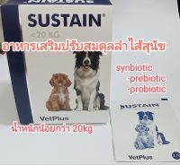 sustain vetplus  small breed / medium breed อาหารเสริมปรับสมดุลลำไส้สำหรับสุนัข synbiotic probiotic สำหรับสุนัขน้ำหนักน้อยกว่า 20kg 1กล่อง(30ซอง) เลขทะเบียนอาหารสัตว์ 0209641204