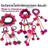 ยางมัดผมชาวเขา (1ชิ้น)มัดแม๋ว made in chiangmai??พร้อมส่งจากไทย