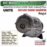 UNITE มอเตอร์ทดเกียร์ DC12V 250W 306RPM แบบมูเล่ (ปั๊มชัก, รถตัดหญ้ารีโมท ฯลฯ)