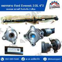 เพลากลาง ford Everest 2.0L 4*2  -ของถอด สภาพดี  -รับประกัน 3 เดือน