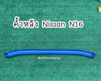 ? ค้ำโช๊คหลัง รุ่นนิสสัน N16 สีน้ำเงิน ราคาถูก คุณภาพดี