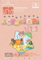 เก่ง วิทยาศาสตร์ ป.1 เล่ม 1 (หลักสูตรใหม่) #พ.ศ.พัฒนา