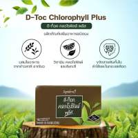 คลอโรฟิลล์ ดีท็อกซ์ กิฟฟารีน D-Toc Chlorophyll Plus ขับสารพิษ ปรับสมดุลย์ในร่างกาย(30ซอง/กล่อง)