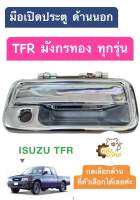 มือเปิดประตูนอก Isuzu TFR มังกรทอง ทุกรุ่น พลาสติก สีชุบ สีโครเมี่ยม *โรงงานไทย* มือเปิดนอก มือเปิดประตู