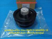 มูเล่ย์หน้าเครื่อง 2ร่อง ISUZU D-MAXปี05-10 เครื่อง4JK1,4JJ1 ของแท้ๆ เบิกศูนย์