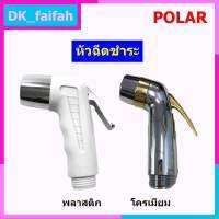 POLAR หัวชำระ ขนาดมาตราฐาน หัวฉีดก้น หัวชำระ ชำระ พลาสติก โครเมี่ยม