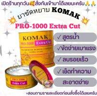 ยาขัดหยาบ ลบรอย KOMAK PRO-1000 Extra Cut