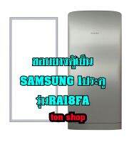 ขอบยางตู้เย็น Samsung 1ประตู รุ่น RA18FA