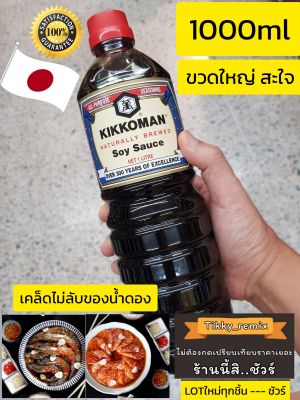🇯🇵คิคโคแมน​KIKKOMAN NATURAL BREWED Soy Sauce 1ลิตร คุ้มสุดๆ