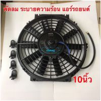 พัดลม ระบายความร้อน 10 นิ้ว (บาง) 12V. โครงพลาสติก พัดลมแอร์ พัดลมไฟฟ้า พัดลมหม้อน้ำ