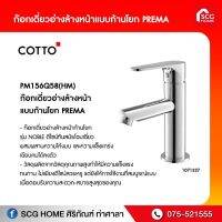 ก๊อกเดี่ยวอ่างล้างหน้า PM156Q58 พรีม่า cotto