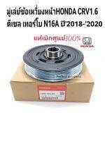 มู่เล่ย์ข้อเหวี่ยง HONDA CRVดีเซล1.6เทอร์โบ N16A ปี2018-2020 มู่เลย์หน้าเครื่อง CRVดีเซลเทอร์โบ1.6แท้เบิกศูนย์?%13810-RZ0-G01