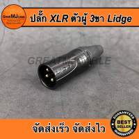 ปลั๊ก XLR ตัวผู้ 3ขา LIDGE รุ่นYM-002B แคนนอนตัวผู้ CANNONตัวผู้ P.CANNON ปลั๊กแคนนอน แจ็คแคนนอน เข้าสายสัญญาณ