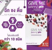 (1ซอง)GIVE ME Berry Plus Fiber (กีฟมี เบอร์รี่ พลัส ไฟเบอร์) ไฟเบอร์จากเบอร์รี่กว่า 10 ชนิด ( 1 ซอง )