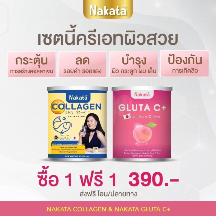 1แถม1-ส่งฟรี-ซื้อแล้วแถม-ซื้อคอลลาเจน-แถมฟรีกลูต้า-ซี-nakata