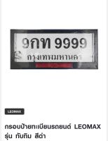 กรอบป้ายทะเบียนรถยนต์ LEOMAX รุ่น ทับทิม สีดำ