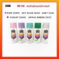 WIN สีสเปรย์อเนกประสงค์ 400cc. สีติดทนนาน แห้งเร็ว ยึดเกาะได้ดีทุกพื้นผิว