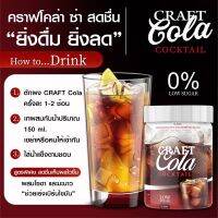 โค้ก คราฟ โคล่า ค็อกเทล Craft Cola Cocktail 1 กระปุก บรรจุ 200 กรัม