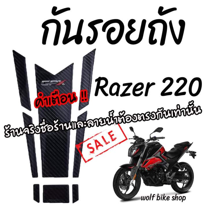 กันรอยถังน้ำมัน Razer 220