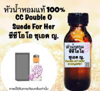 หัวเชื้อน้ำหอมแท้ 100% ปริมาณ 35ml. กลิ่น ซีซีโอโอ ซุเอด หญิง กลิ่นหอม อมสะอาด หอมสปอร์ต หอมเท่ห์ หอมนุ่ม หอมหวานละมุน หอมน่าหลงใหล